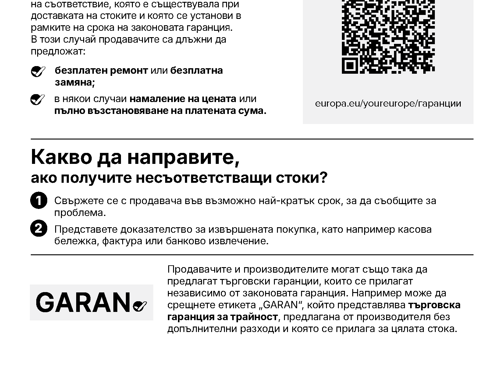 Информация за законовата гаранция на стоки в Европейския съюз и QR код за повече информация