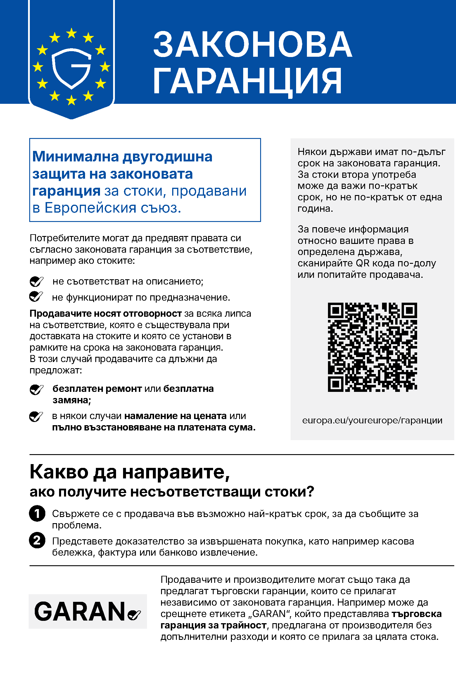 Информация за законовата гаранция на стоки в Европейския съюз и QR код за повече информация